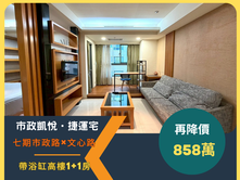 【市政凱悅】捷運宅｜市政路×文心路｜858萬