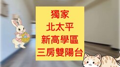 北太平✨入門玄關｜三房雙陽台｜新高學區｜專任