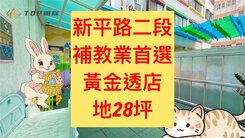 北太平✨宜欣國小｜補教業首選｜黃金透店