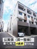 善化*萊茵河6套房別墅*自住收租一步到位.3年屋