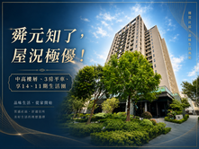舜元知了/出繁華入寧靜！四張犁國中小/入主11期