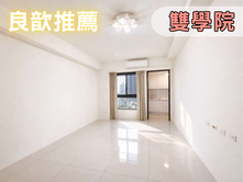 ❤️良歆推薦❤️【富宇雙學苑】採光美兩房+平車