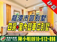 龍潭市區│4房+室內雙車位別墅│學區、交流道旁