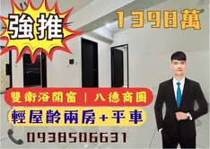 ★八德商圈｜明星學區｜全新未住兩房平車★