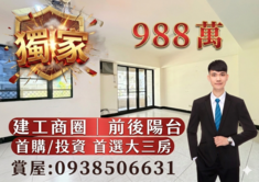 🍎建工商圈｜近科工館｜前後陽台｜明亮3+1房