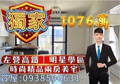 🍎左營高鐵站｜新光三越｜明星學區｜精美兩房捷運宅