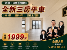 🔥14期最甜價｜洲際ONE全新三房平車｜朝南｜
