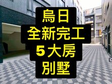 💕全新完工｜大5房｜超值別墅｜6戶可選