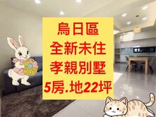 烏日區✨全新未住｜地22坪｜５房｜10米臨路店墅