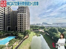出價談🍎林口A7文華天際景觀3+1房車🍎