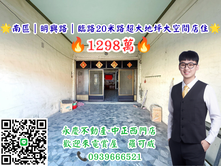 南區｜明興路｜臨路20米路超大地坪大空間店住