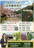🍎．埔里近溪南國小清幽美地(建地+農地+林地)