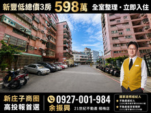 🏫新豐國小旁免整採光亮麗大三房