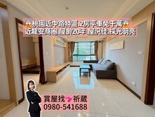 💖近桃園中路特區.龍安商圈超值2房平車