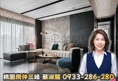 桃園房仲三姐 藝文特區 麗寶芙蓉匯