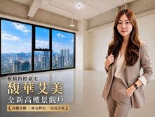💕心心精選💕板橋指標豪宅｜高樓景觀戶｜全新交屋