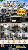[同業配件]台中陽明山全新雙車位電梯4樓別墅