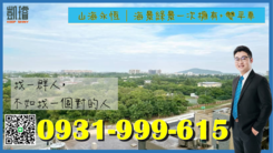 山海永恆｜海景綠景一次擁有+雙平車