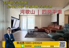 🌟美術館河歌山｜四房平車｜精品豪宅稀有釋出