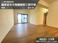 精選﹏🖋國泰美禾中高樓視野三房｜平車｜明星學區