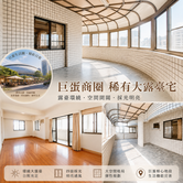 鼓山巨蛋生活圈｜總價958萬，買下近71坪大空間!