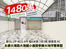 永康大灣國小邊間孝親大地坪大面寬雙車墅/住商林惠美