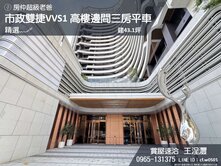 精選﹏🖋潤隆VVS1｜高樓邊間三房平車｜雙捷核心