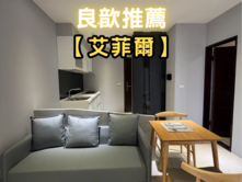 ❤️良歆推薦❤️艾菲爾園區客首選兩房加車位