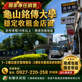 ❤️龜山銘傳大學收租中金店面❤️專約