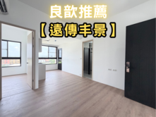 ❤️良歆推薦❤️遠傳丰景｜回家像度假｜２房