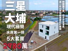 三星大埔｜水岸第一排五套房美景大農舍