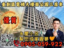 重劃區🟠永慶秉謙｜大吾蔚☎️歡迎來電*美3房+車