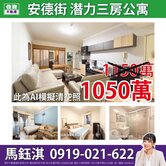 【安德街】潛力公寓三房☆住商鈺淇★