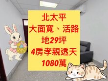 北太平✨專任｜孝親透天｜6.5米面寬｜地29坪
