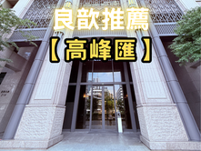 ❤️良歆推薦❤️【高峰匯】裝潢美大三房/平面車