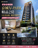 漢神巨蛋京城V-PARK★2房精品