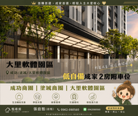 🅰️專約大里軟體園區｜低自備首購兩房附車位