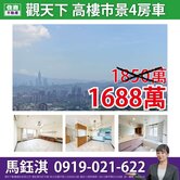 【觀天下】101市景絕美四房車☆住商鈺淇★