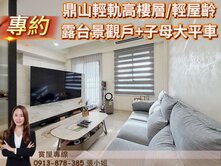 專約/鼎山輕軌精美宅/高樓層景觀大露台+子母大平車
