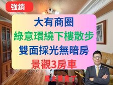 大有商圈景觀3房車｜公園步道旁首選✅台北公園都市