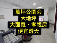 萬坪公園旁💕6.5米大面寬｜大地坪｜便宜孝親透天