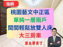 藝文夜市大三房車✅雙衛浴開窗首購族首選🔥我愛我家
