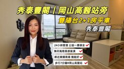秀泰豐閣｜岡山高醫站旁｜無印風雙陽台2+1房平車