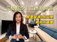 三發晶沙｜亞洲新灣區輕奢裝潢3房平車+稀有大露臺
