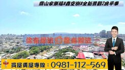 鼎山家樂福#鑫空樹#全新景觀2房平車