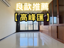 ❤️良歆推薦❤️【高峰匯】稀有景觀四房雙車美宅