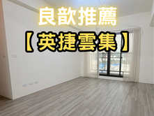 ❤️良歆推薦❤️英捷雲集｜次頂樓外棟景觀戶｜三房