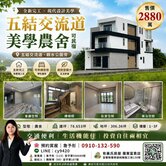 五結交流道旁全新農舍｜可民宿｜近親水公園