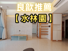 ❤️良歆推薦❤️富宇-水林園朝南三房平車
