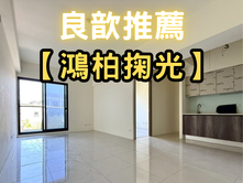 ❤️良歆推薦❤️金雅鴻柏掬光三房平車					